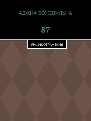 cover image of 87. Рифмоотражения